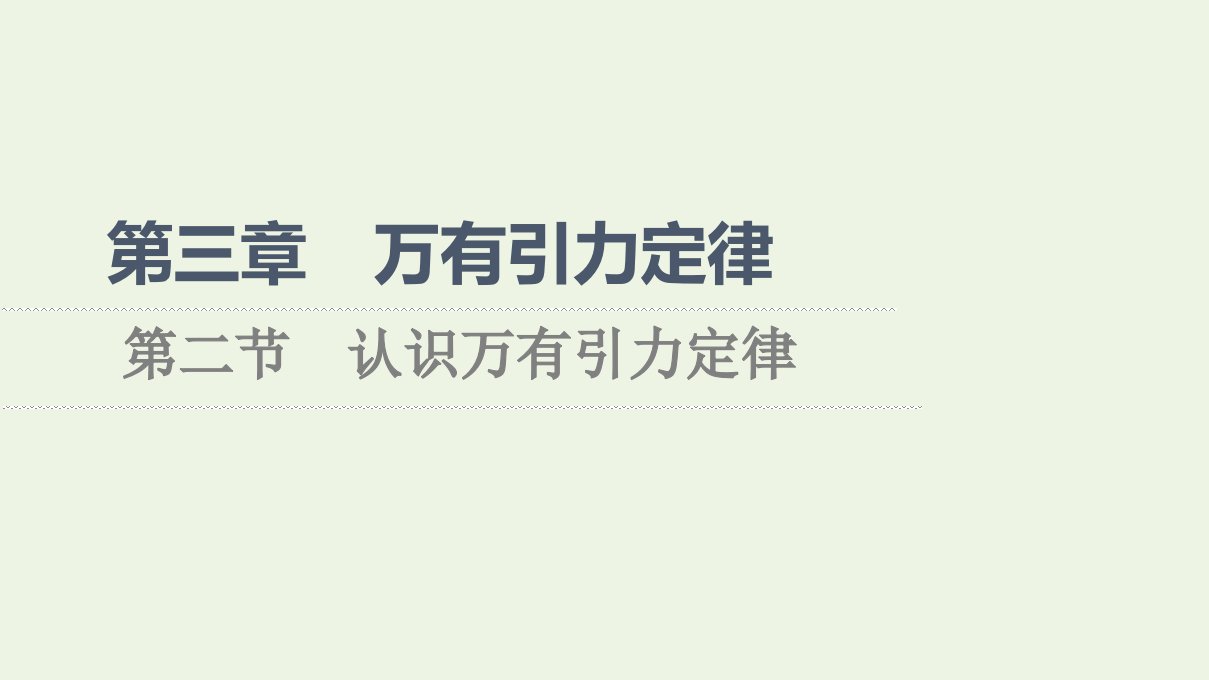 2021_2022学年新教材高中物理第三章万有引力定律第2节认识万有引力定律课件粤教版必修第二册