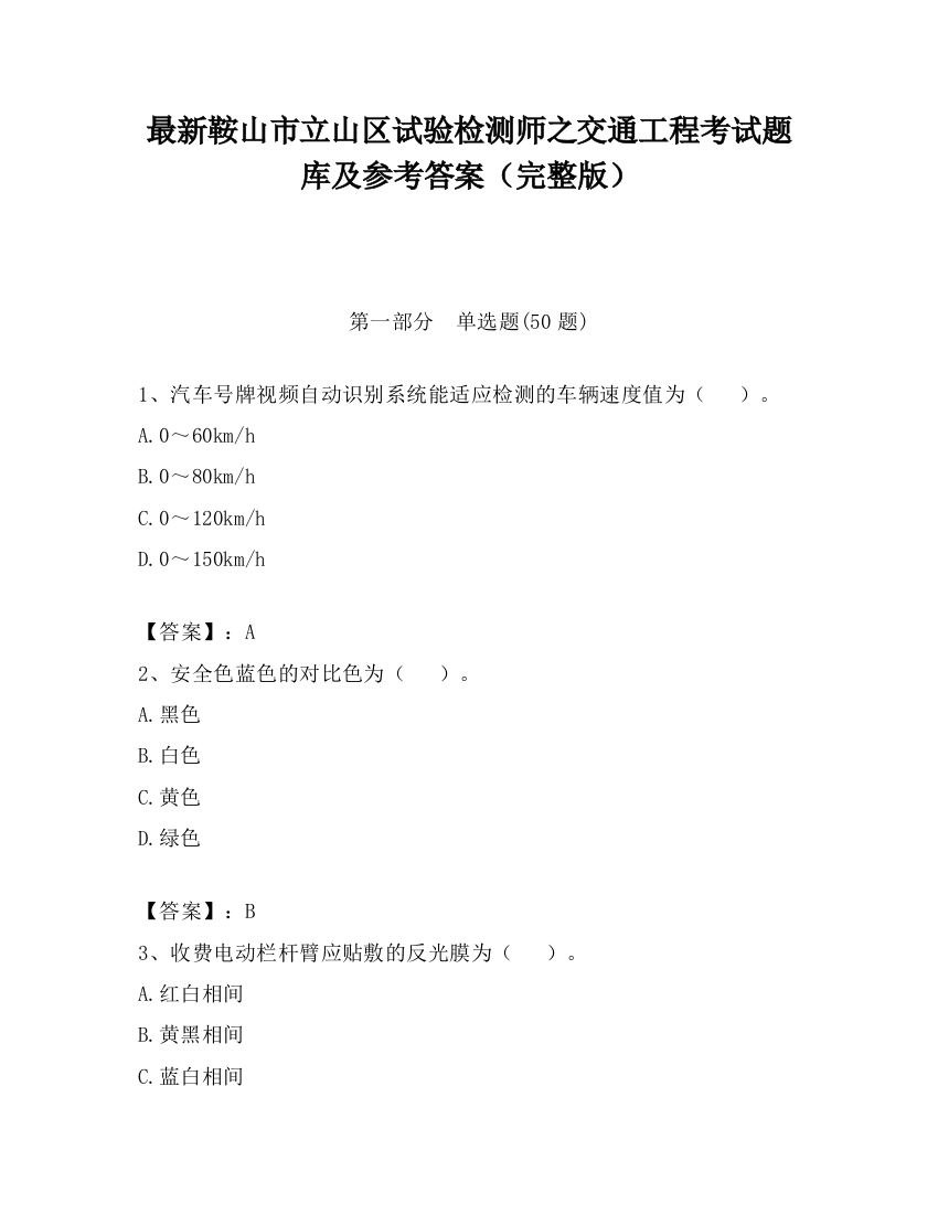 最新鞍山市立山区试验检测师之交通工程考试题库及参考答案（完整版）