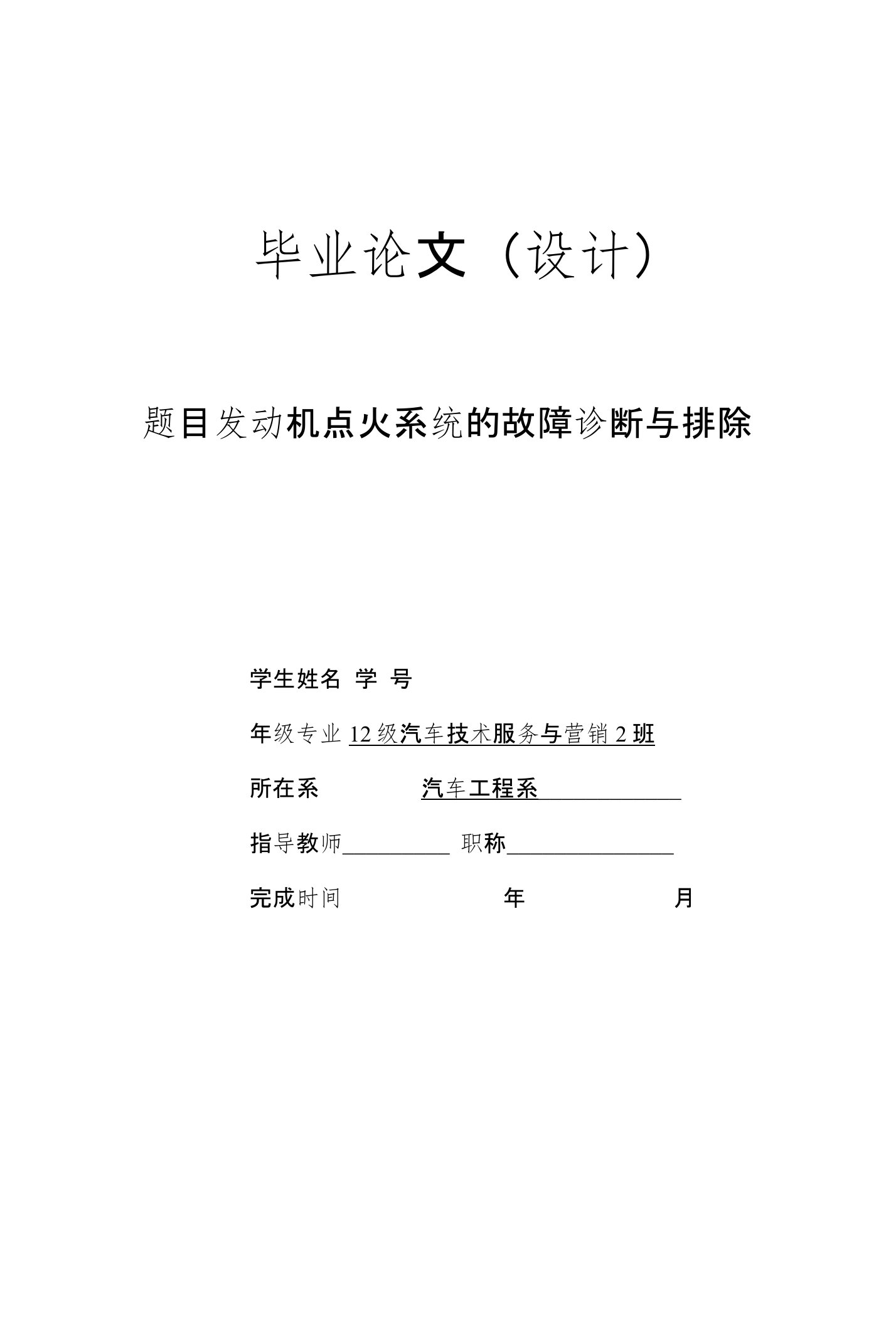 发动机点火系统的故障诊断与排除-毕业论文