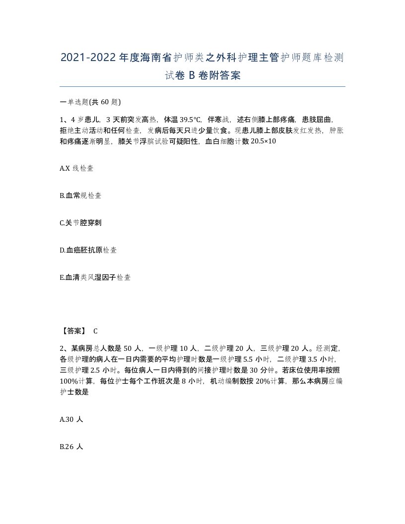 2021-2022年度海南省护师类之外科护理主管护师题库检测试卷B卷附答案