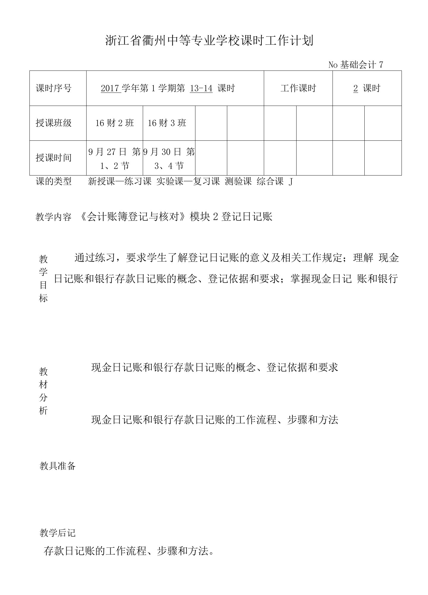 16财预《基础会计复习》教案7