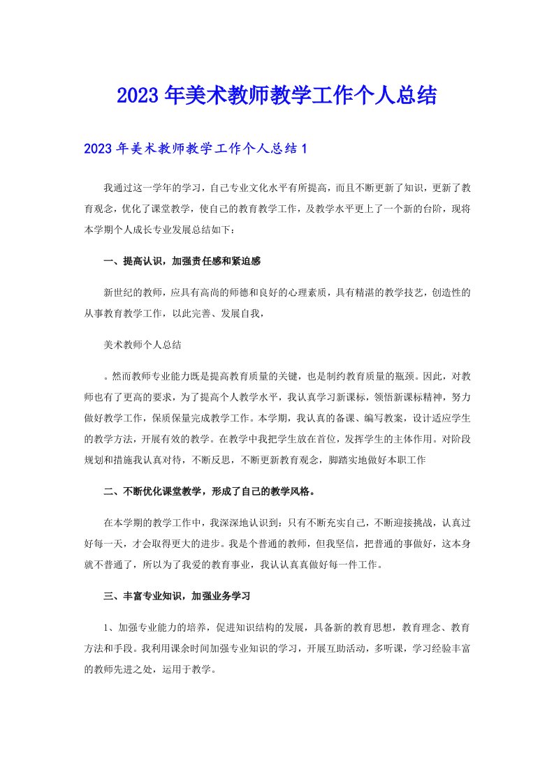 2023年美术教师教学工作个人总结