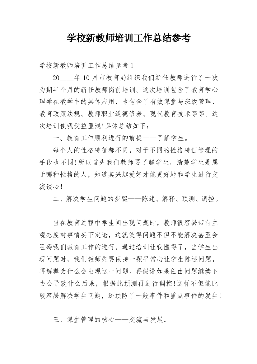 学校新教师培训工作总结参考