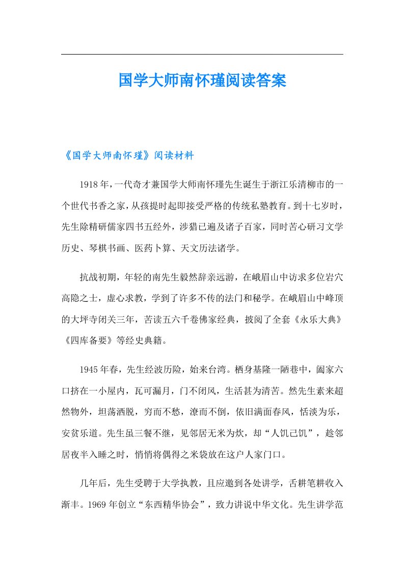 国学大师南怀瑾阅读答案