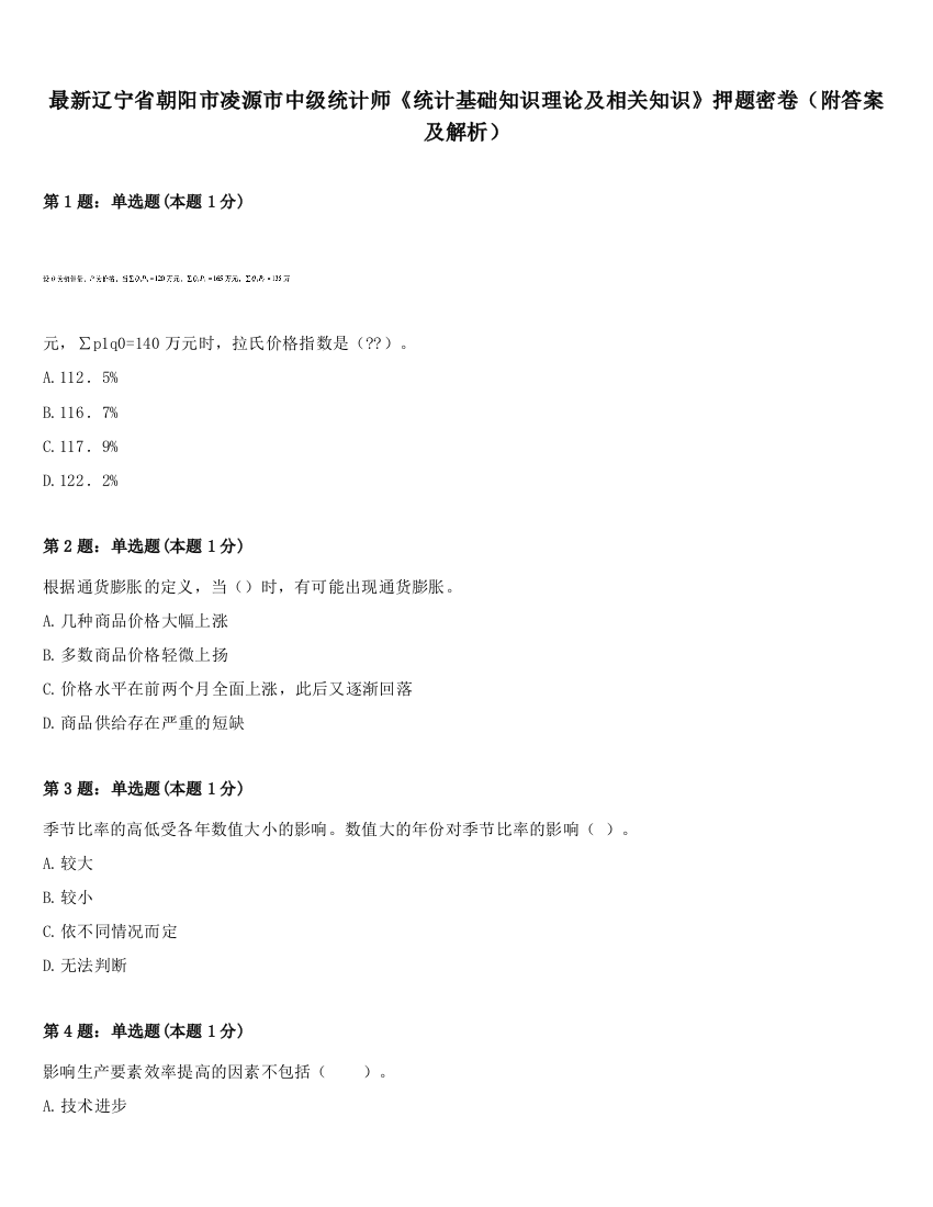 最新辽宁省朝阳市凌源市中级统计师《统计基础知识理论及相关知识》押题密卷（附答案及解析）