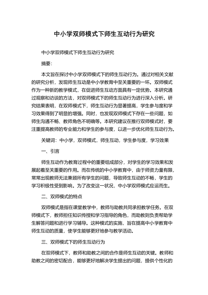 中小学双师模式下师生互动行为研究