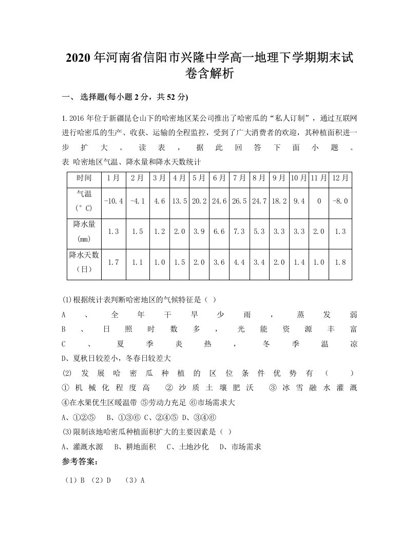 2020年河南省信阳市兴隆中学高一地理下学期期末试卷含解析