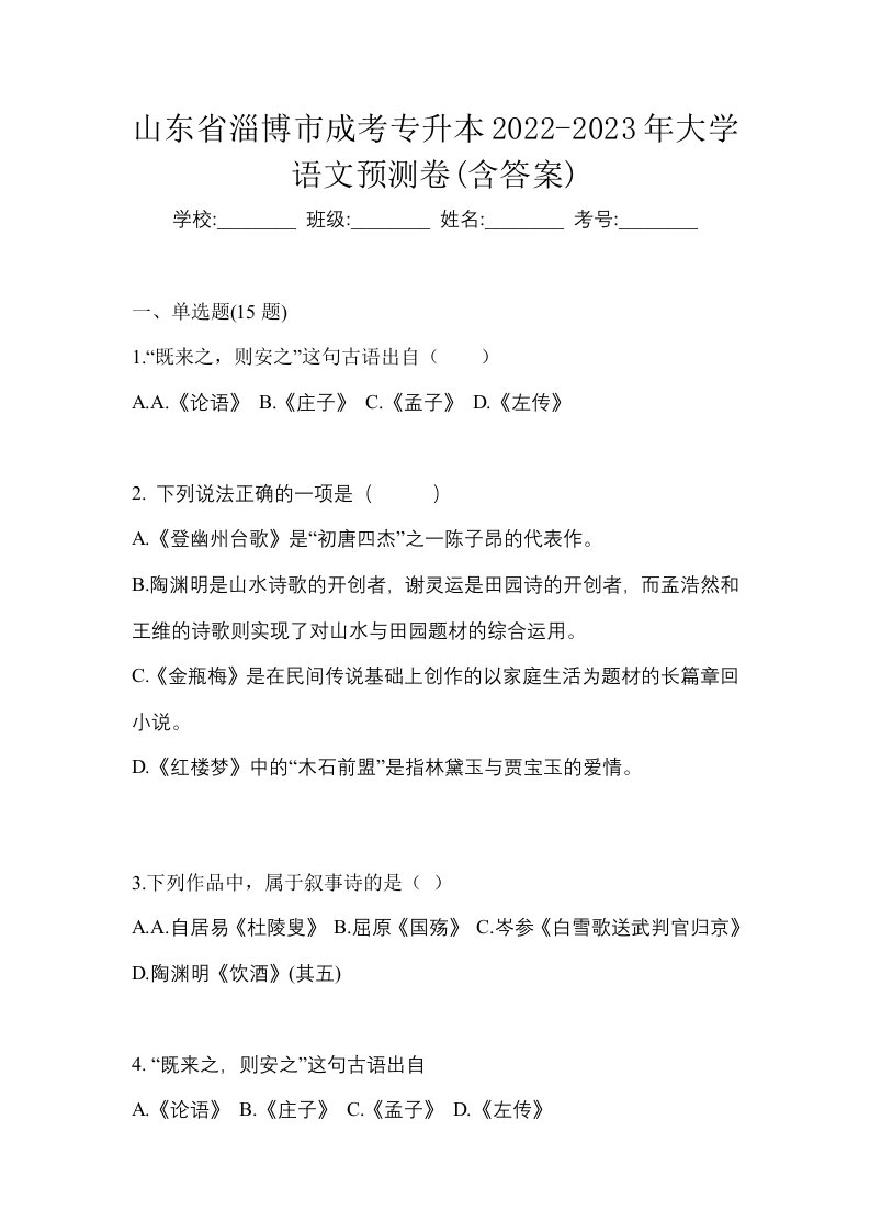 山东省淄博市成考专升本2022-2023年大学语文预测卷含答案