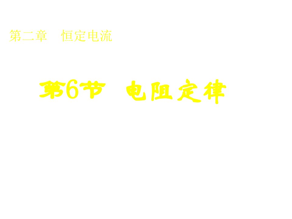 高二物理电阻定律2省名师优质课赛课获奖课件市赛课一等奖课件