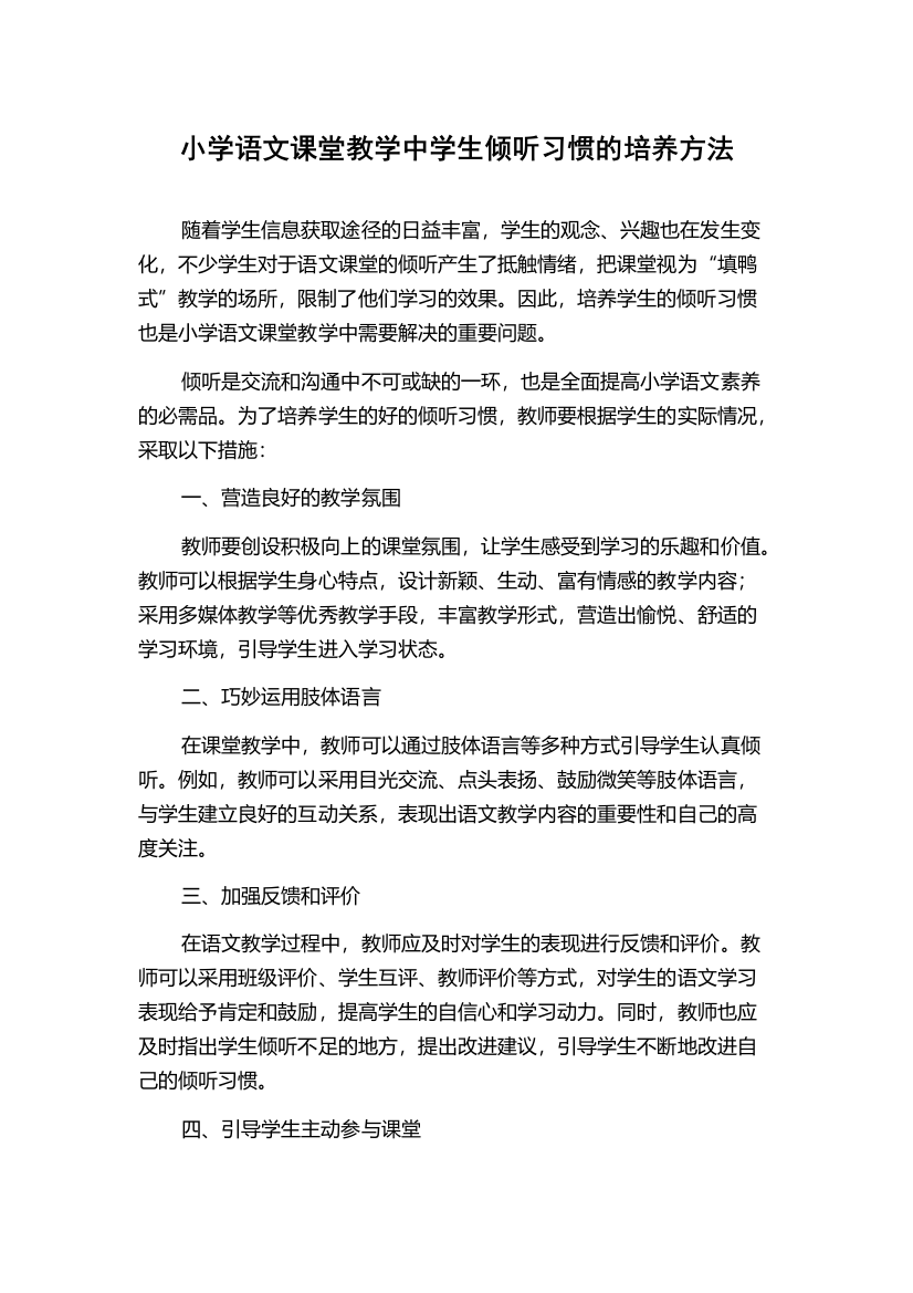 小学语文课堂教学中学生倾听习惯的培养方法