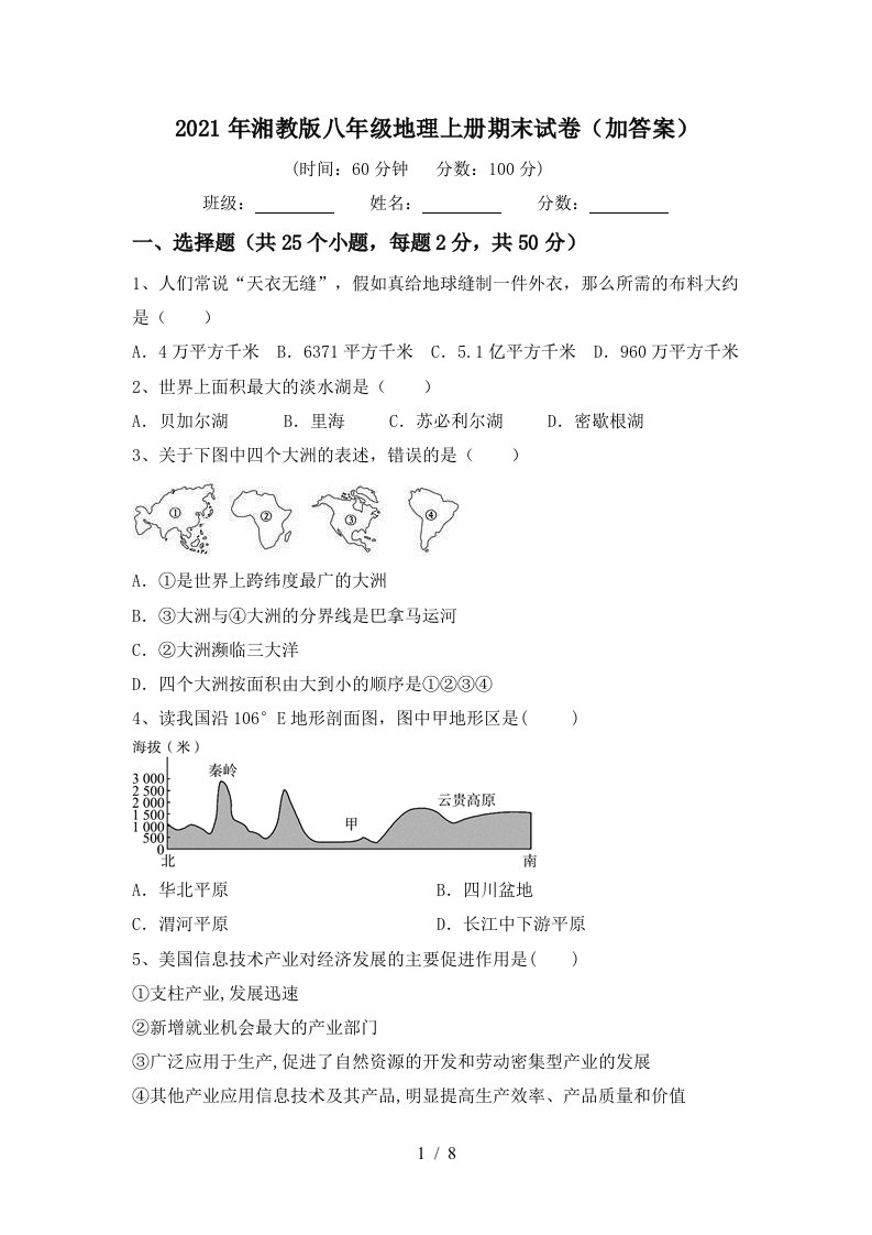 2021年湘教版八年级地理上册期末试卷加答案