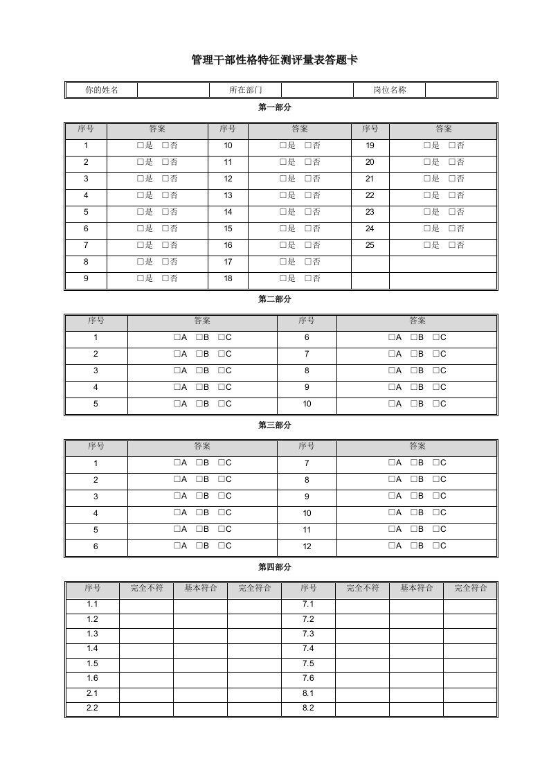 精品文档-心理特征测评量表答题卡