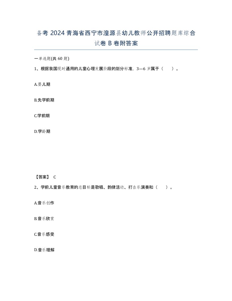 备考2024青海省西宁市湟源县幼儿教师公开招聘题库综合试卷B卷附答案