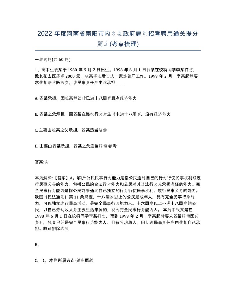 2022年度河南省南阳市内乡县政府雇员招考聘用通关提分题库考点梳理