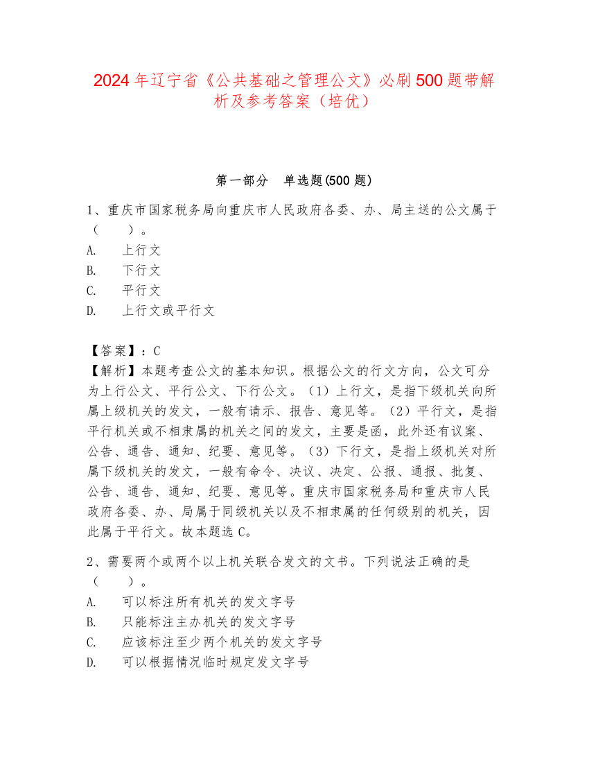 2024年辽宁省《公共基础之管理公文》必刷500题带解析及参考答案（培优）