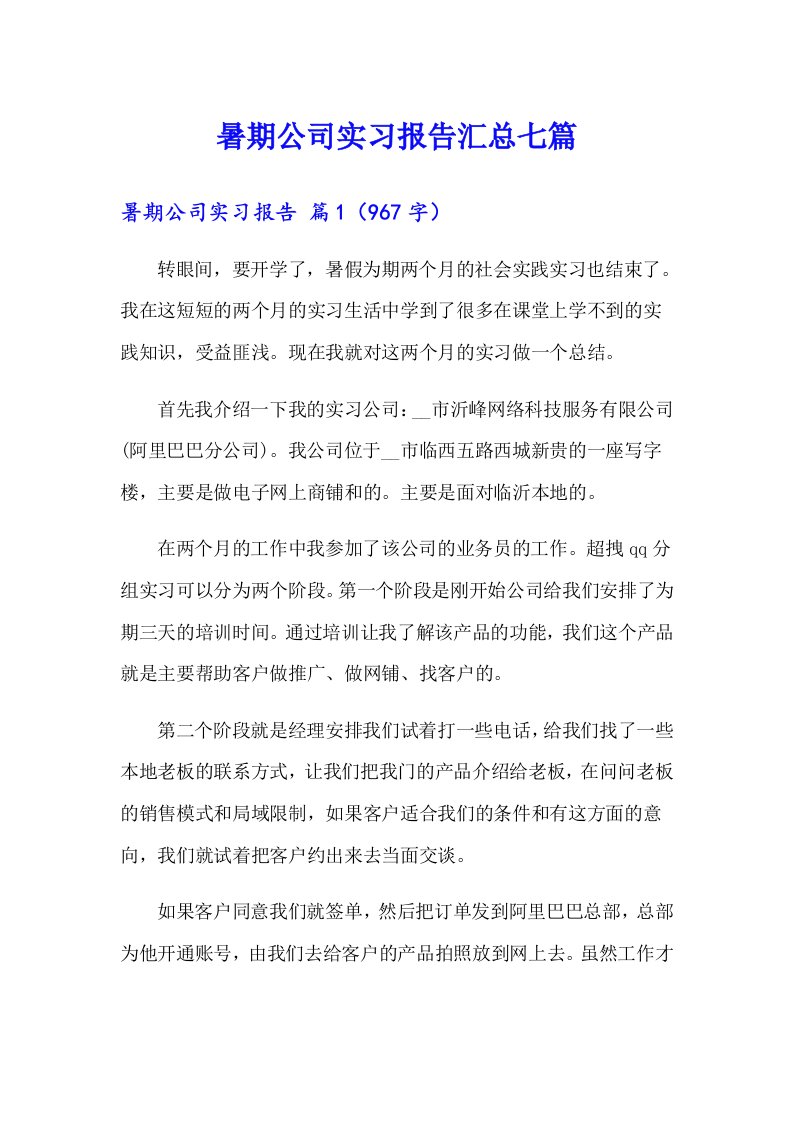 暑期公司实习报告汇总七篇