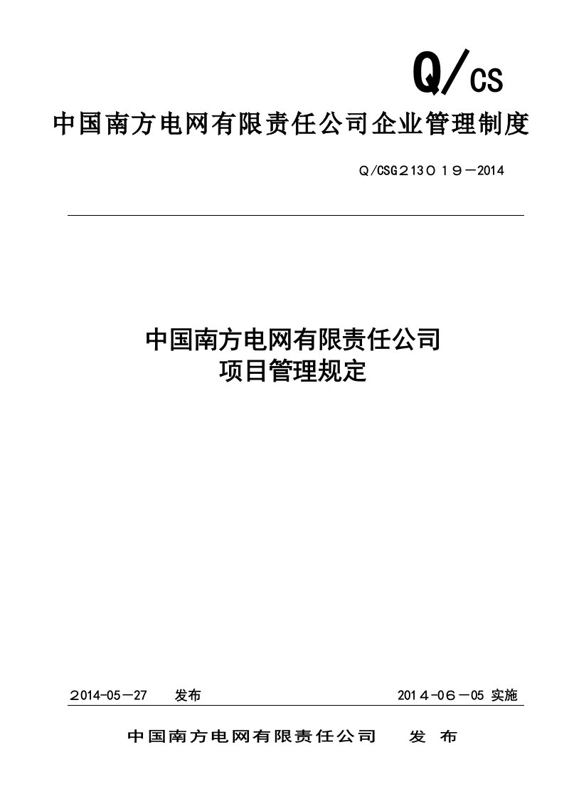 NW-GC-88中国南方电网有限责任公司项目管理规定