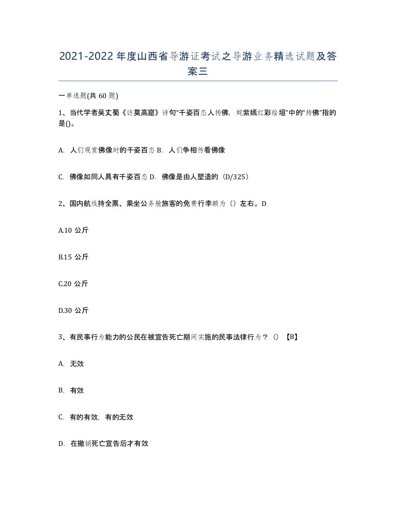 2021-2022年度山西省导游证考试之导游业务试题及答案三