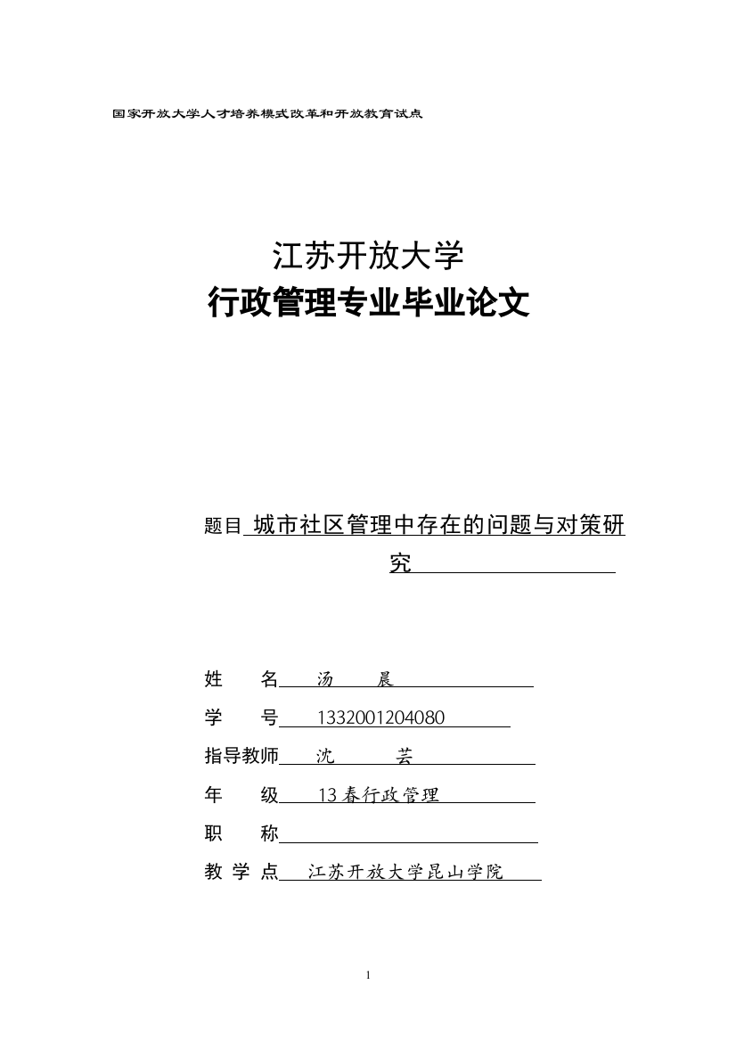 城市社区管理中存在的问题与对策研究--学位论文