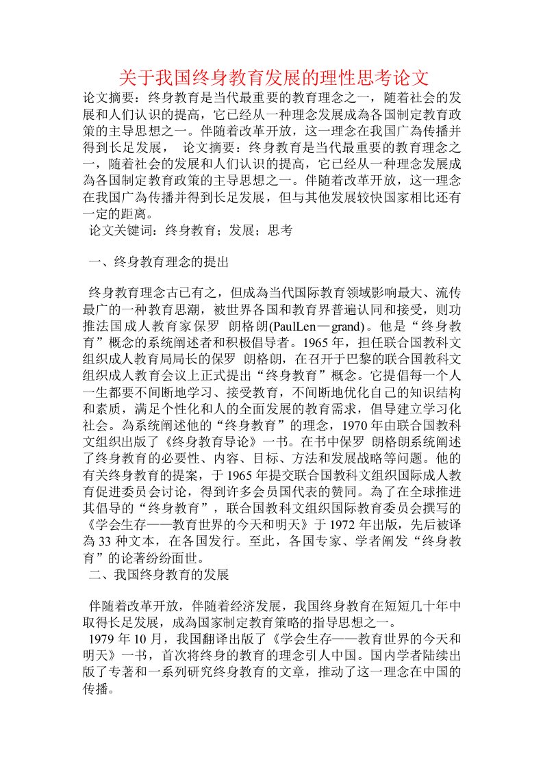 关于我国终身教育发展的理性思考论文