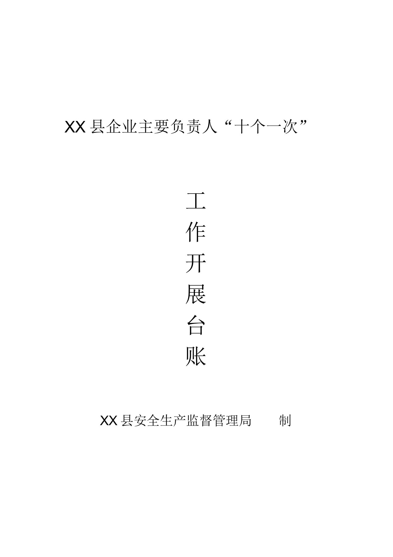 企业主要负责人履行安全生产职责十个一次台账