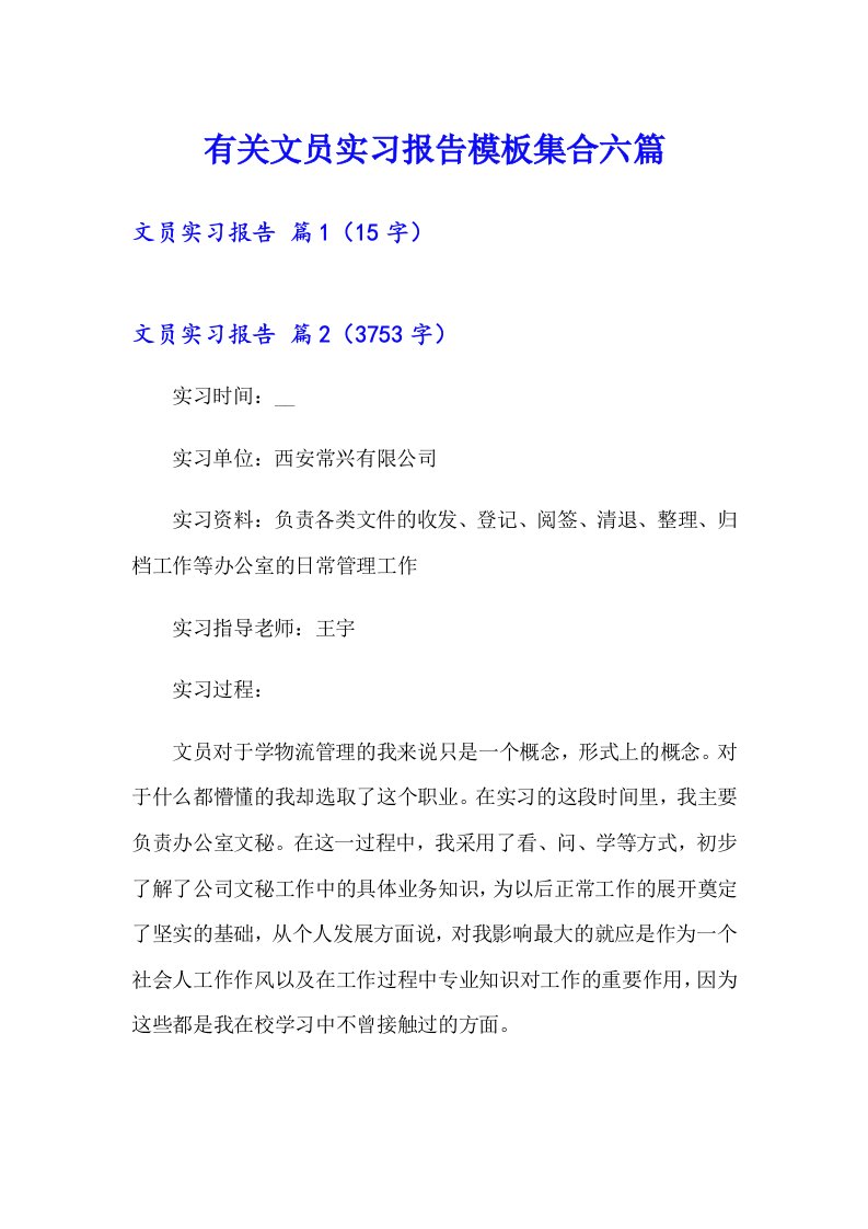 有关文员实习报告模板集合六篇