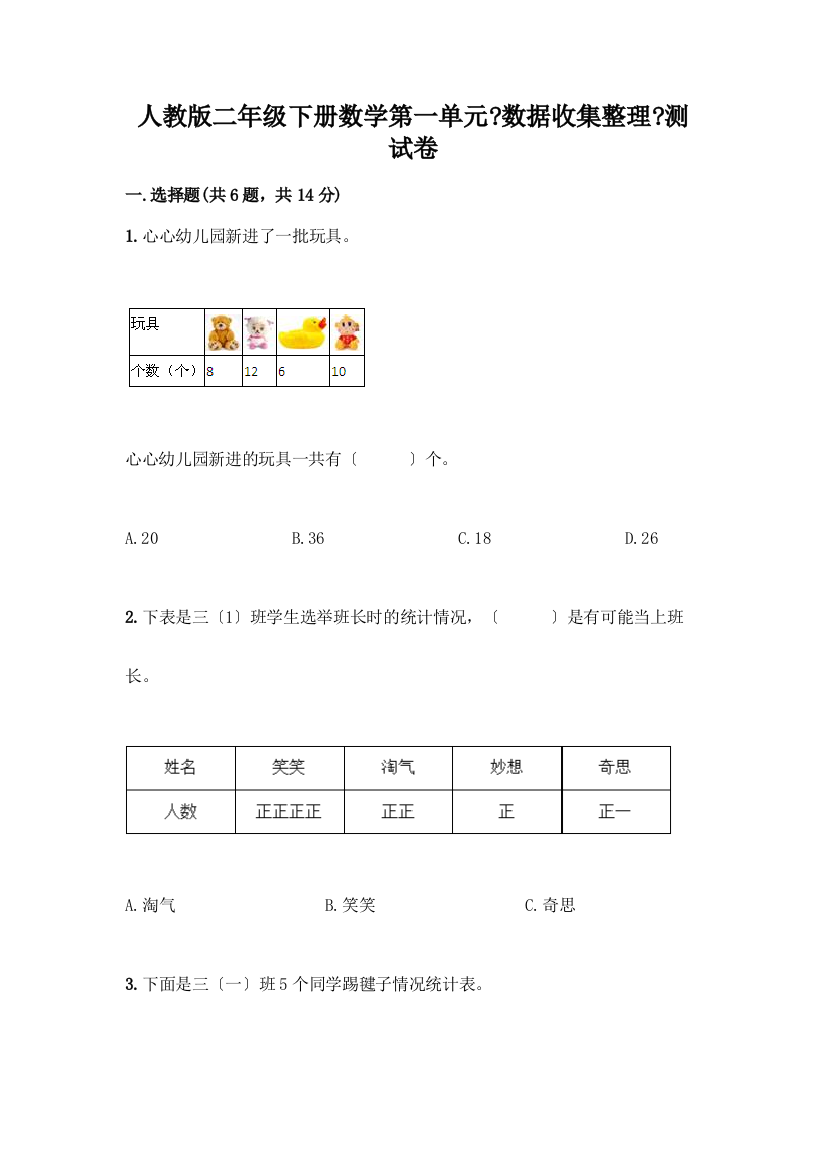 二年级下册数学第一单元《数据收集整理》测试卷一套精品含答案【必刷】