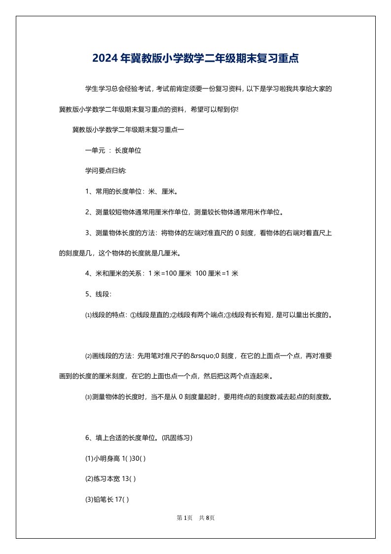 2024年冀教版小学数学二年级期末复习重点