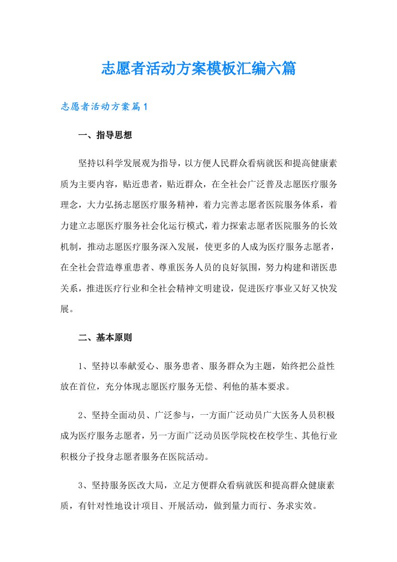 志愿者活动方案模板汇编六篇