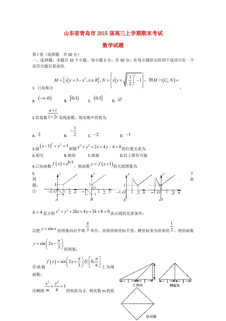 山东省青岛市2015届高三数学上学期期末考试试题