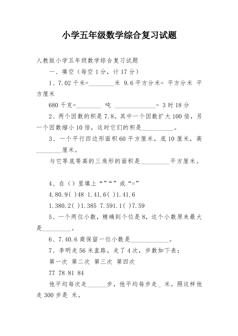 小学五年级数学综合复习试题