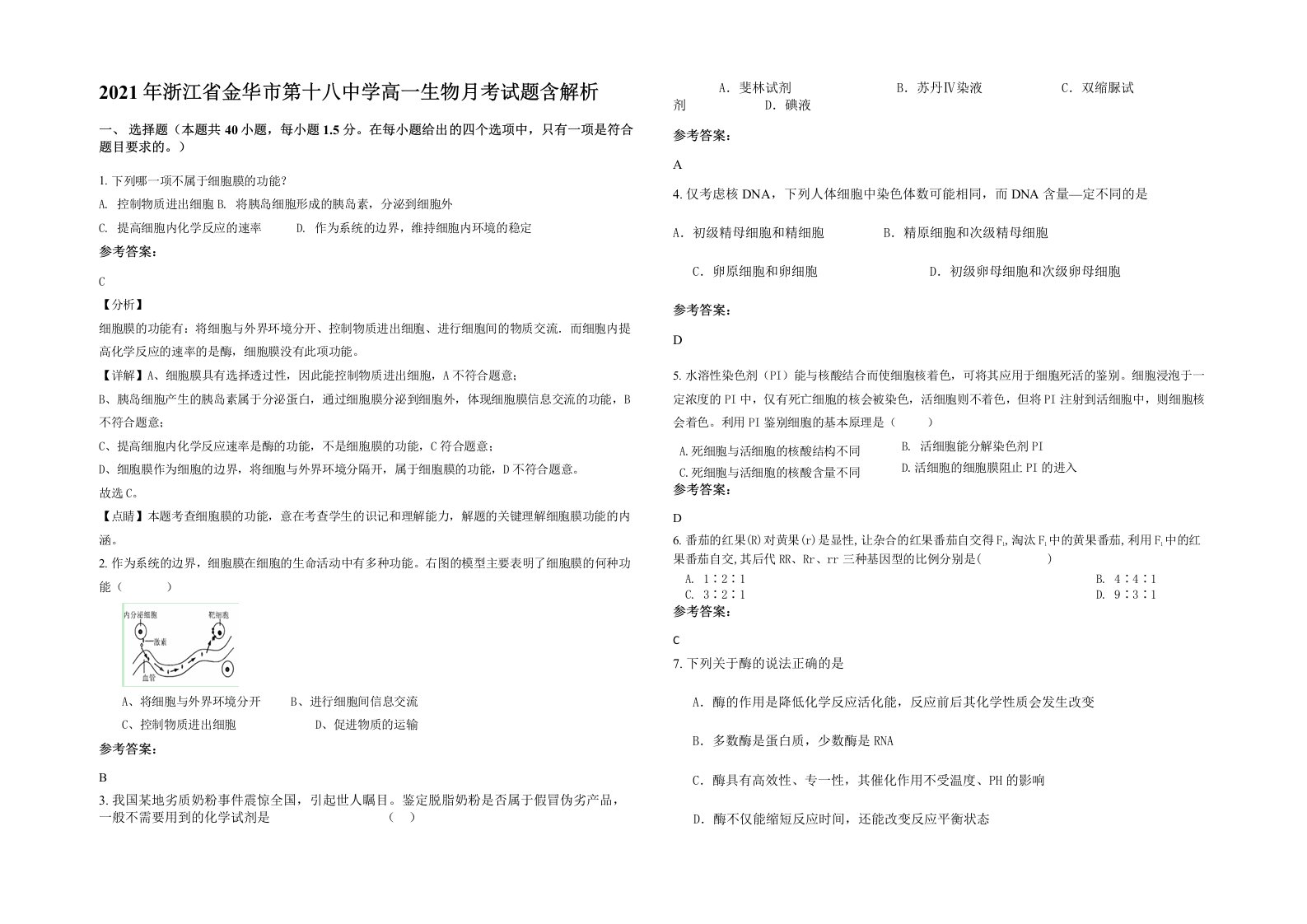 2021年浙江省金华市第十八中学高一生物月考试题含解析