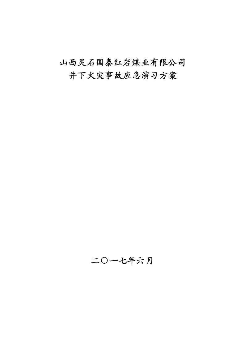 井下火灾事故应急演练专题方案