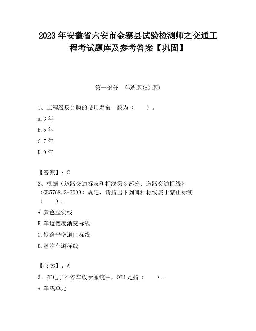 2023年安徽省六安市金寨县试验检测师之交通工程考试题库及参考答案【巩固】