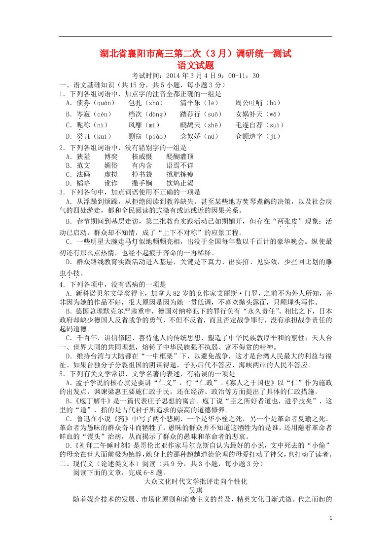 湖北省襄阳市高三语文第二次（3月）调研统一测试试题新人教版