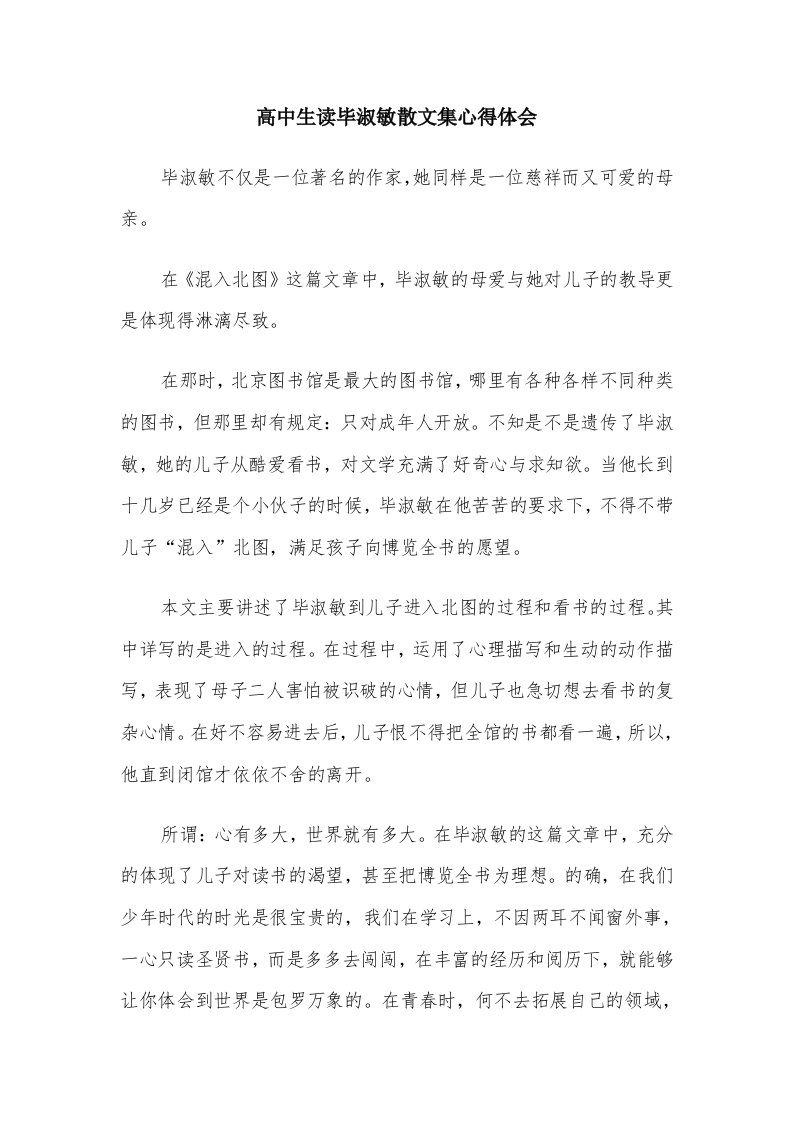 高中生读毕淑敏散文集心得体会