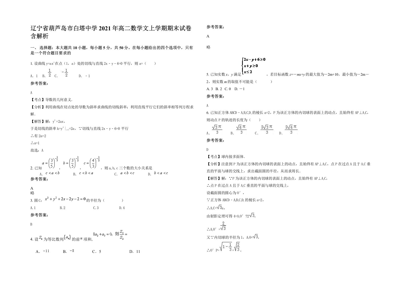 辽宁省葫芦岛市白塔中学2021年高二数学文上学期期末试卷含解析