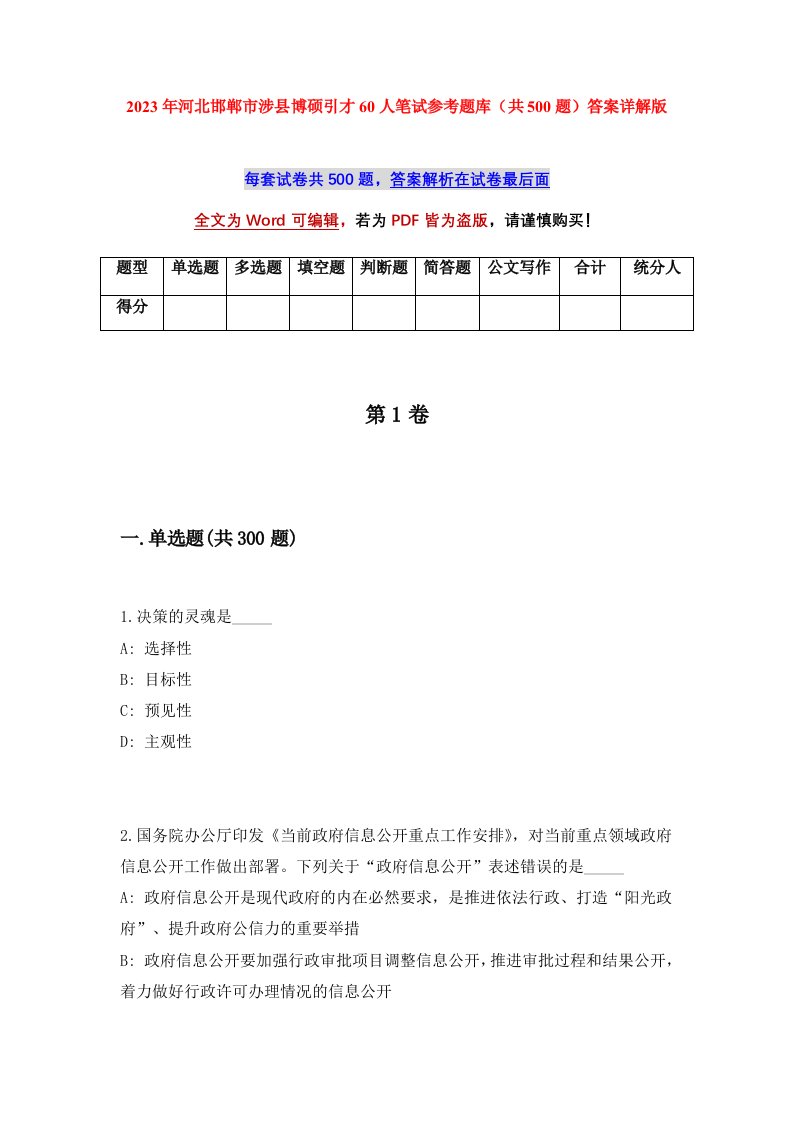 2023年河北邯郸市涉县博硕引才60人笔试参考题库共500题答案详解版