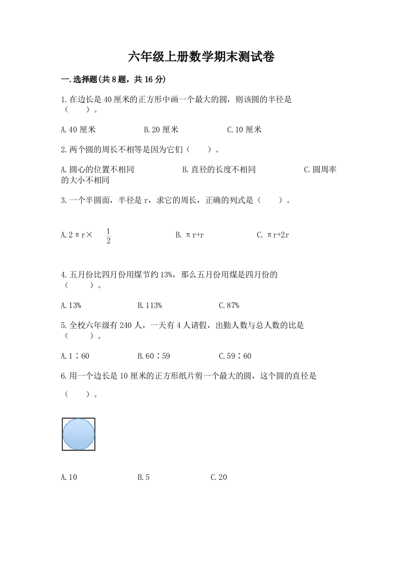 六年级上册数学期末测试卷及完整答案(各地真题)