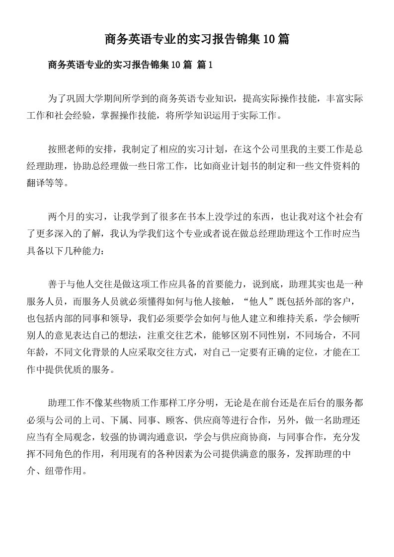 商务英语专业的实习报告锦集10篇