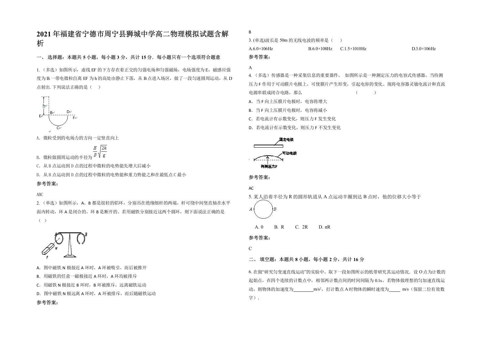 2021年福建省宁德市周宁县狮城中学高二物理模拟试题含解析