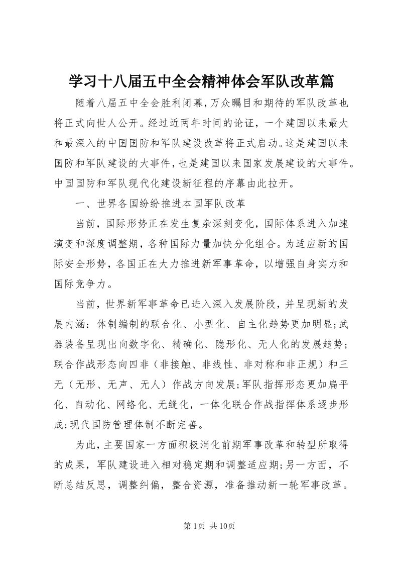 7学习十八届五中全会精神体会军队改革篇