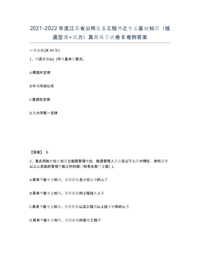 2021-2022年度江苏省公用设备工程师之专业基础知识暖通空调动力真题练习试卷B卷附答案