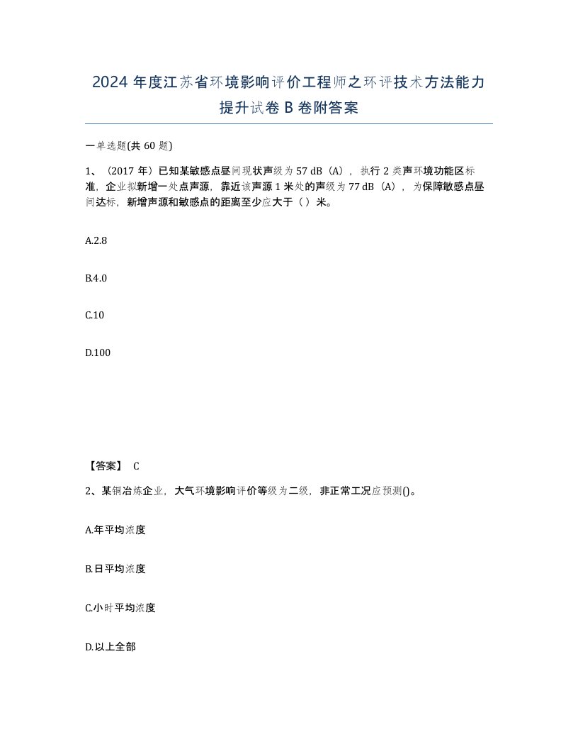 2024年度江苏省环境影响评价工程师之环评技术方法能力提升试卷B卷附答案