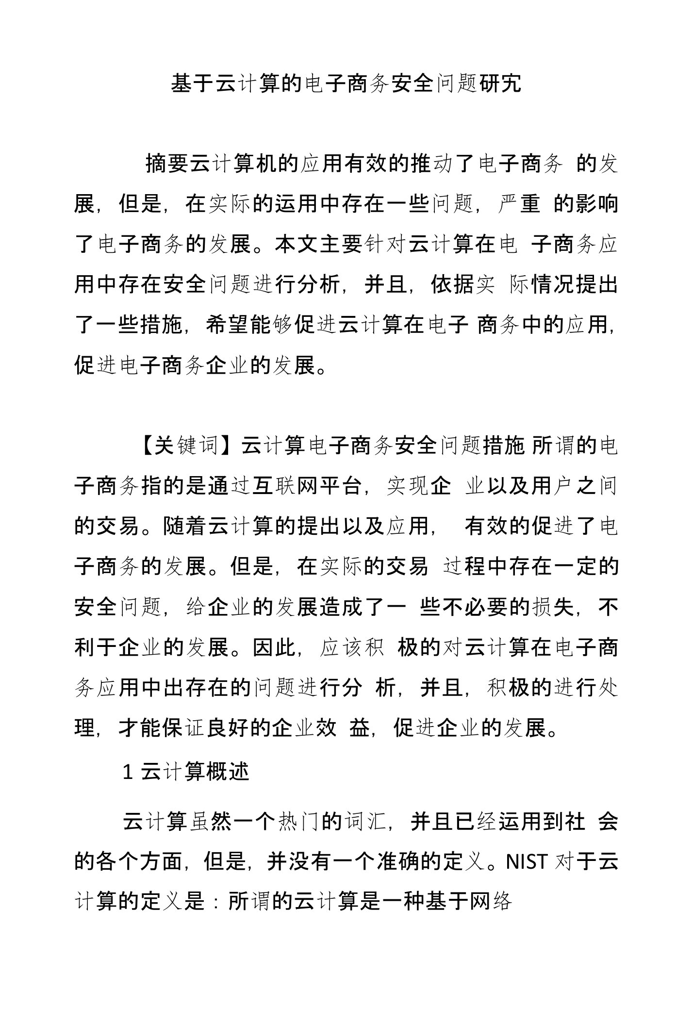 基于云计算的电子商务安全问题研究