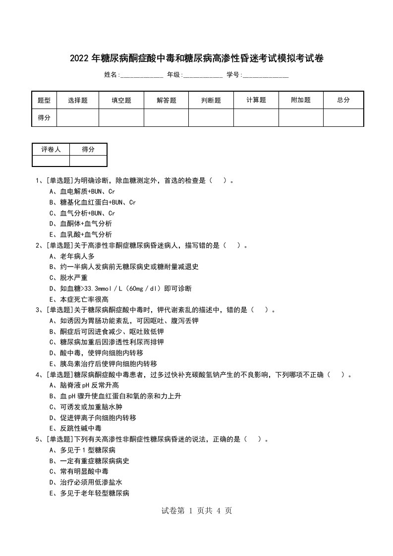 2022年糖尿病酮症酸中毒和糖尿病高渗性昏迷考试模拟考试卷