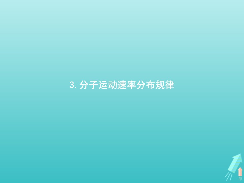 新教材高中物理第一章分子动理论3分子运动速率分布规律课件新人教版选择性必修第三册