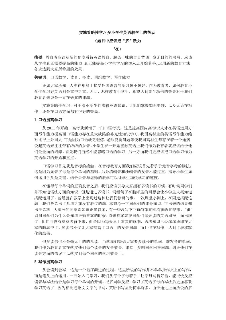 实施策略性学习多小学生英语教学上的帮助