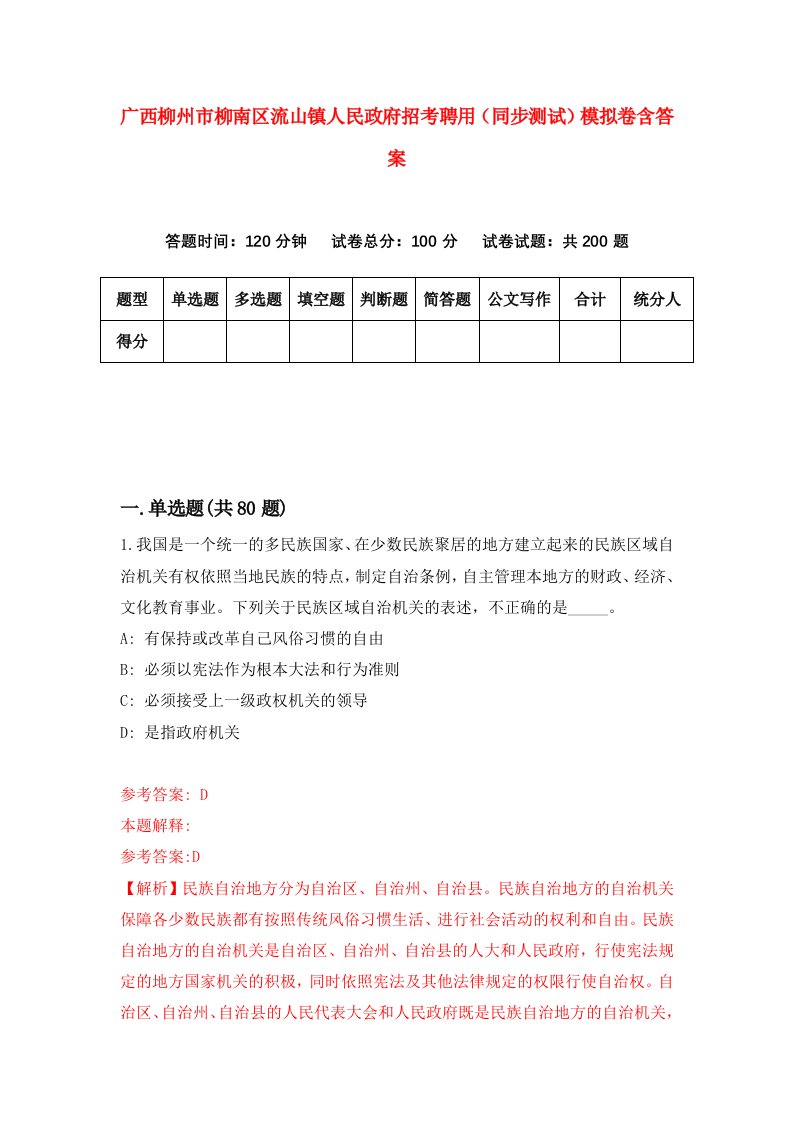 广西柳州市柳南区流山镇人民政府招考聘用同步测试模拟卷含答案4