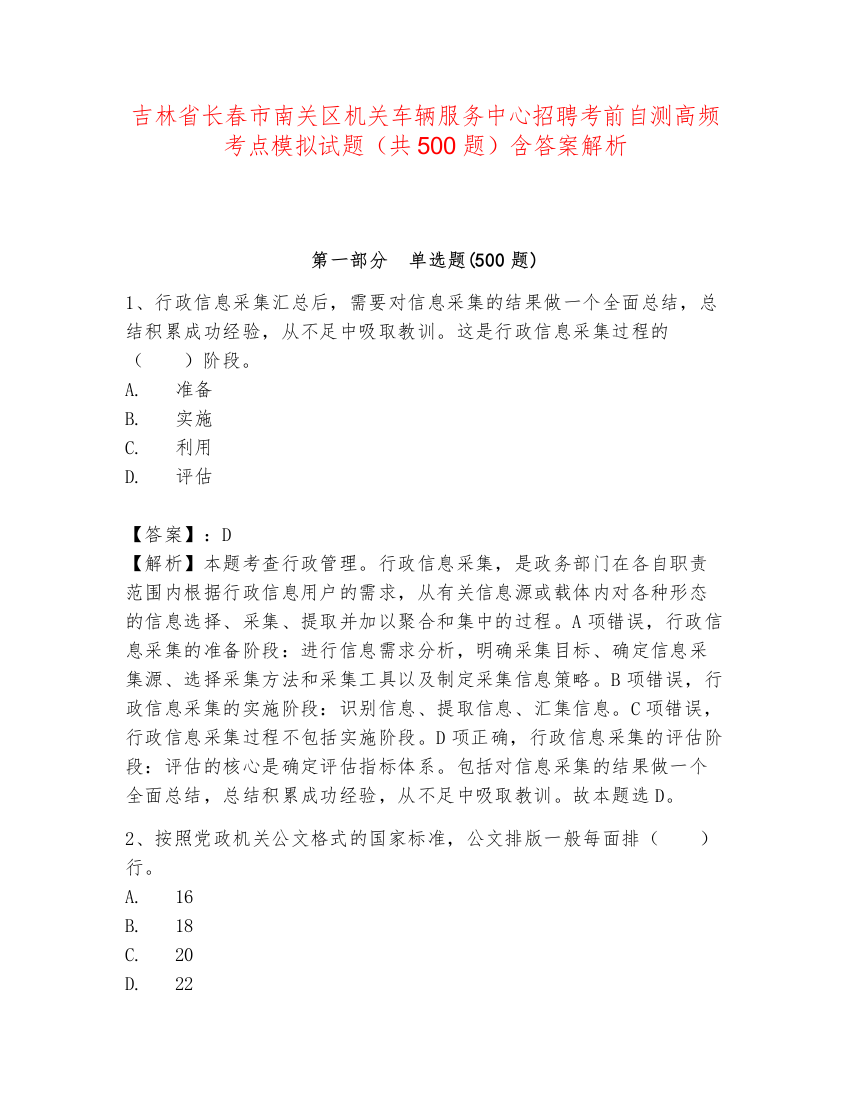 吉林省长春市南关区机关车辆服务中心招聘考前自测高频考点模拟试题（共500题）含答案解析